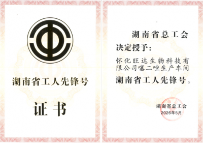 Recently, our company's thiadiazole production workshop was awarded the title of "Hunan Provincial Model Worker Unit"
